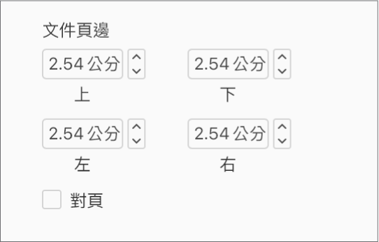 「文件」側邊欄的「文件頁邊」區域，有用於設定「上」、「下」、「左」、「右」頁邊的控制項目。