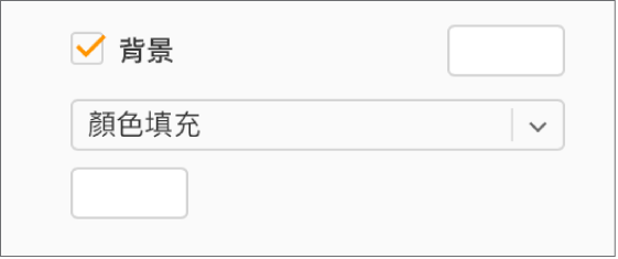 於側邊欄中選取「背景」註記框後，註記框右側的預設顏色框會變為白色。已在註記框下方的彈出式選單中選取「顏色填充」，更下方的自訂顏色框已填充白色。