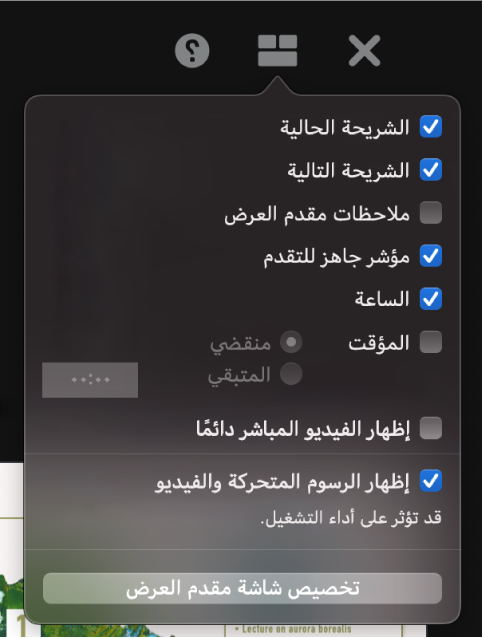 خيارات شاشة مقدم العرض، بما في ذلك الشريحة الحالية، والشريحة التالية، وملاحظات مقدم العرض، ومؤشر جاهز للتقدم، والساعة، والمؤقت. يحتوي المؤقت على خيارات إضافية لعرض الوقت المنقضي أو الوقت المتبقي.