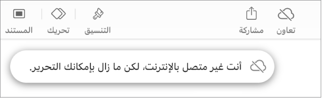 الأزرار في الجزء العلوي من الشاشة، ويتغير الزر تعاون إلى سحابة يتوسطها خط مائل. تنبيه على الشاشة يعرض "أنت غير متصل بالإنترنت، لكن ما زال بإمكانك التعديل."