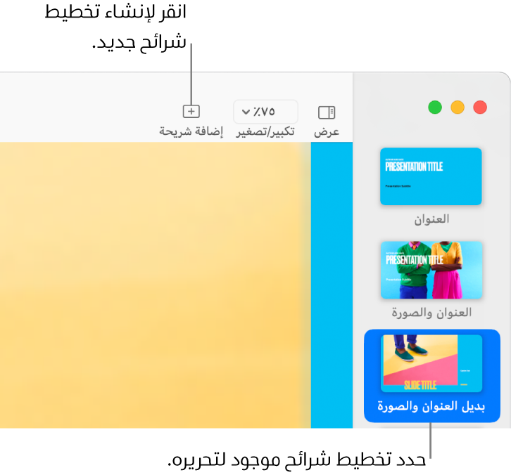 تخطيط شريحة يظهر في منطقة تخطيط الشريحة، مع ظهور الزر إضافة شريحة فوقه في شريط الأدوات.