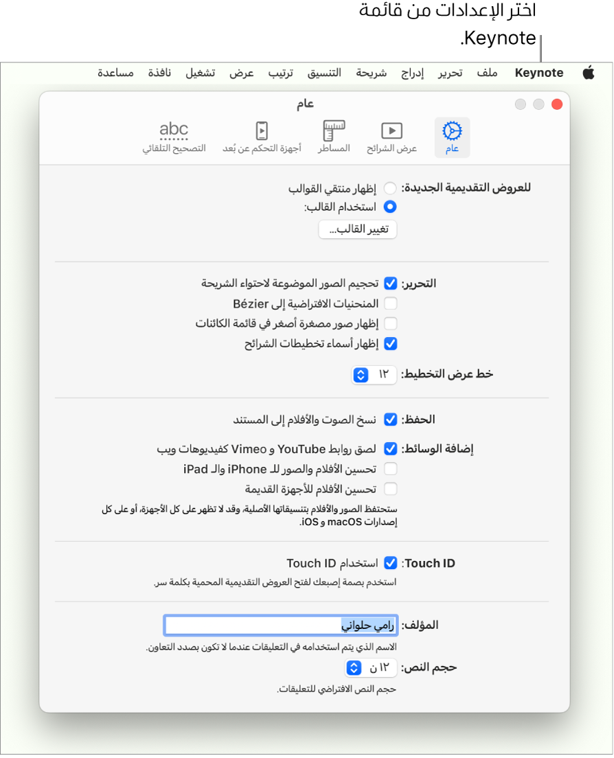 نافذة إعدادات Keynote مفتوحة على الجزء عام.