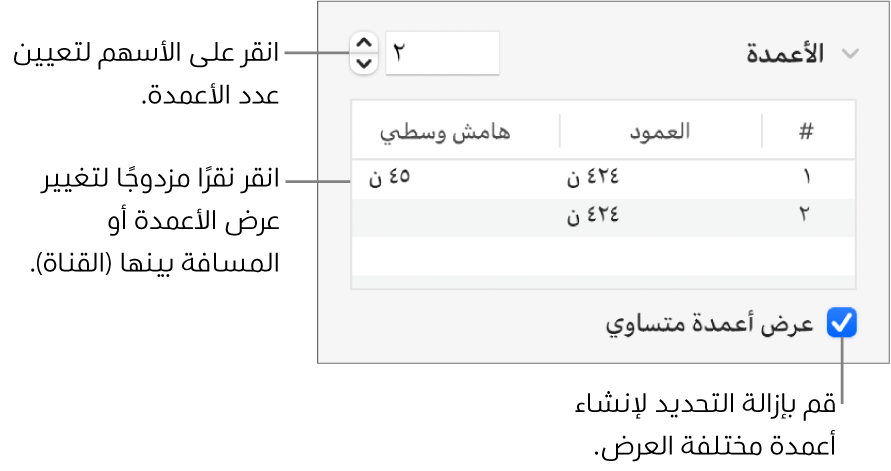 عناصر التحكم في قسم الأعمدة الخاصة بتغيير عدد الأعمدة وعرض كل عمود.