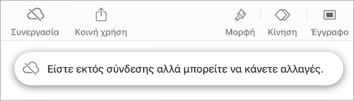 Τα κουμπιά στο πάνω μέρος της οθόνης, και το κουμπί «Συνεργασία» έχει αλλάξει σε σύννεφο με μια διαγώνια γραμμή που το διαπερνά. Μια ειδοποίηση στην οθόνη που λέει «Είστε εκτός σύνδεσης αλλά μπορείτε να κάνετε αλλαγές».