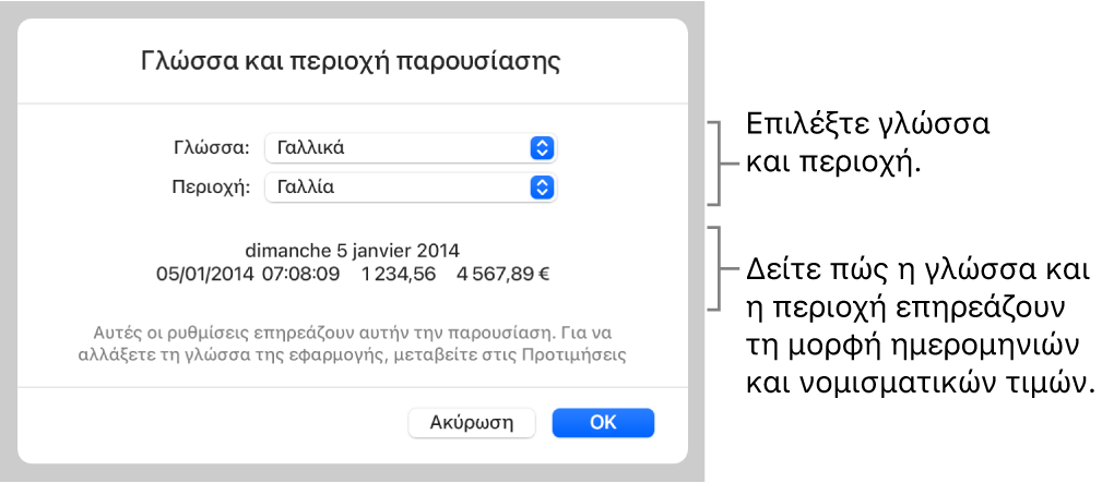 Τμήμα «Γλώσσα και Περιοχή» με στοιχεία ελέγχου για τη γλώσσα και την περιοχή, και ένα παράδειγμα μορφής συμπεριλαμβανομένων της ημερομηνίας, της ώρας, των δεκαδικών ψηφίων και του νομίσματος.