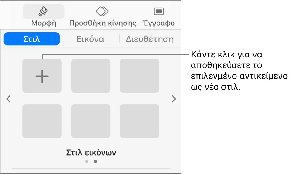 Η καρτέλα «Στιλ» της πλαϊνής στήλης «Μορφή» με ένα στιλ πλαισίου κειμένου, ένα κουμπί «Δημιουργία στιλ» στα δεξιά του και τέσσερα κενά δεσμευτικά θέσης στιλ.