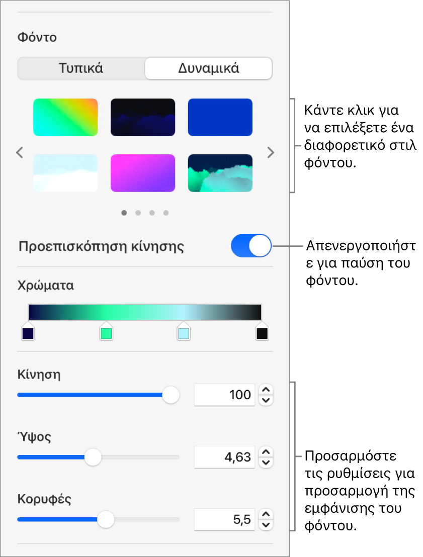 Το κουμπί «Δυναμικό» επιλεγμένο στην ενότητα «Φόντο» της πλαϊνής στήλης «Μορφή». Εμφανίζονται τα στιλ δυναμικού φόντου, το στοιχείο ελέγχου προεπισκόπησης κίνησης και τα στοιχεία ελέγχου εμφάνισης.