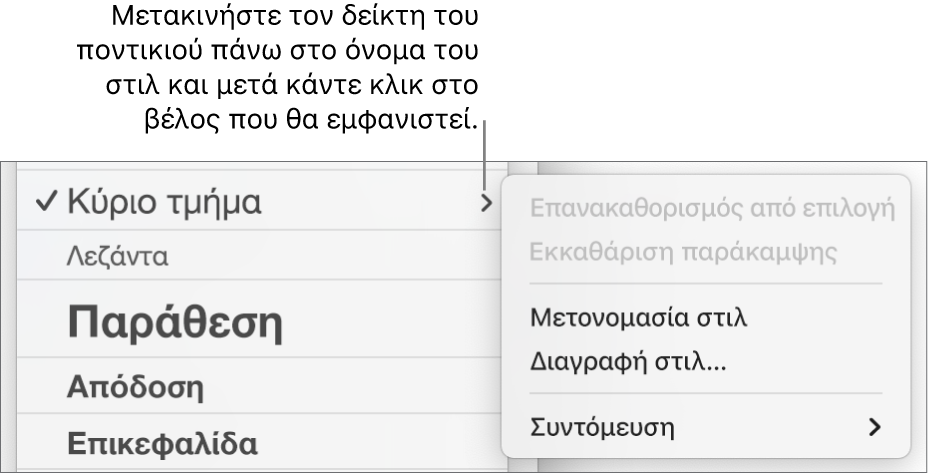 Το μενού «Στιλ παραγράφων» με ανοιχτό το μενού συντόμευσης.