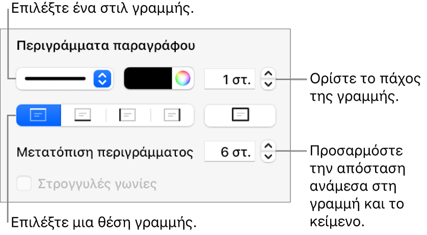 Στοιχεία ελέγχου για την αλλαγή του στιλ, πάχους, θέσης και χρώματος γραμμής.