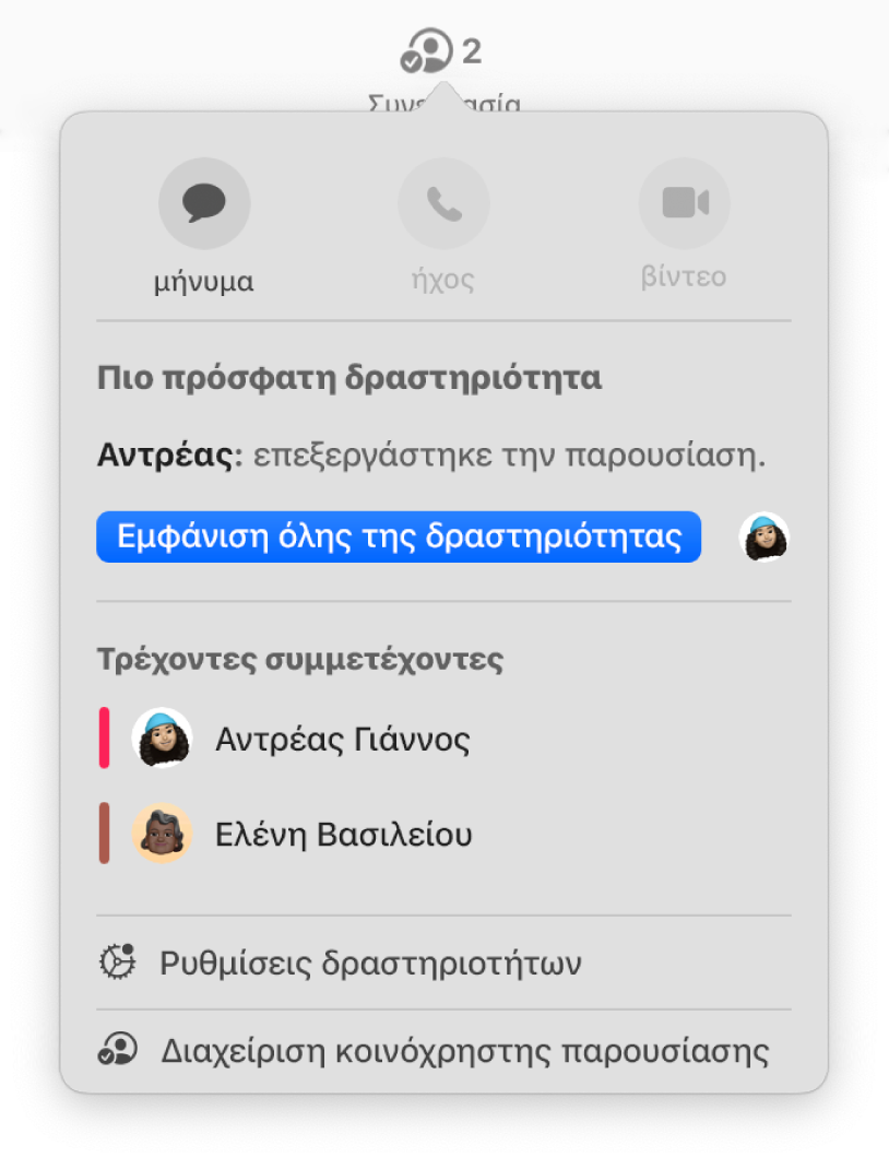 Το μενού συνεργασίας, στο οποίο εμφανίζονται τα ονόματα των ατόμων που συνεργάζονται στην παρουσίαση.