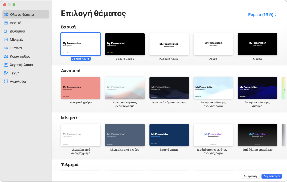 Ο επιλογέας θεμάτων. Μια πλαϊνή στήλη στα αριστερά παρουσιάζει κατηγορίες θεμάτων στις οποίες μπορείτε να κάνετε κλικ για να φιλτράρετε επιλογές. Στα δεξιά υπάρχουν μικρογραφίες προσχεδιασμένων θεμάτων τα οποία είναι διευθετημένα σε σειρές ανά κατηγορία, ξεκινώντας με το «Βασικό» στο πάνω μέρος και μετά το «Δυναμικό», το «Μίνιμαλ» και το «Έντονο». Τα κουμπιά «Ακύρωση» και «Δημιουργία» βρίσκονται στην κάτω δεξιά γωνία.