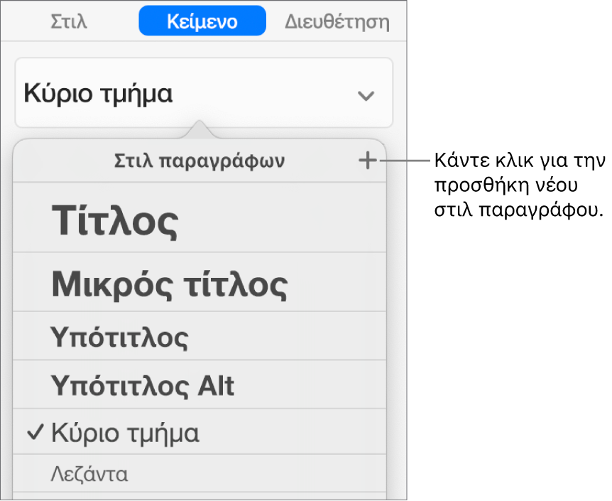 Το μενού «Στιλ παραγράφων» με μια επεξήγηση στο κουμπί «Νέο στιλ».