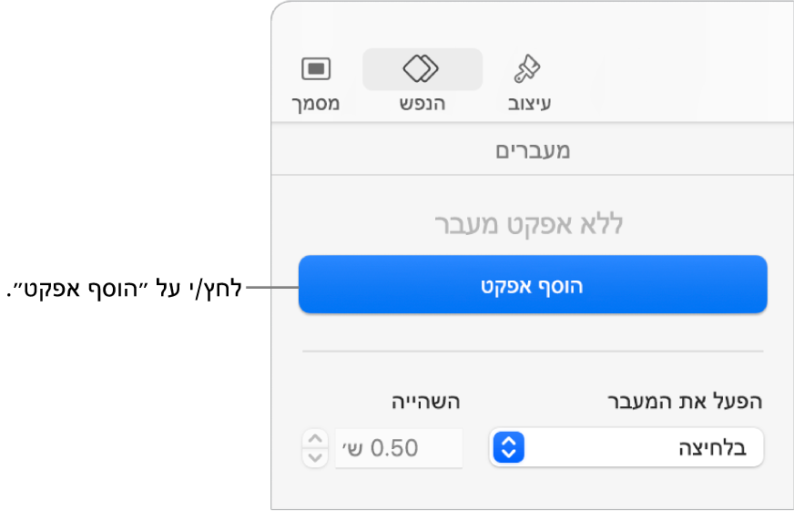 הכפתור ״הוסף אפקט״ במקטע ״הנפש״ בסרגל הצד.