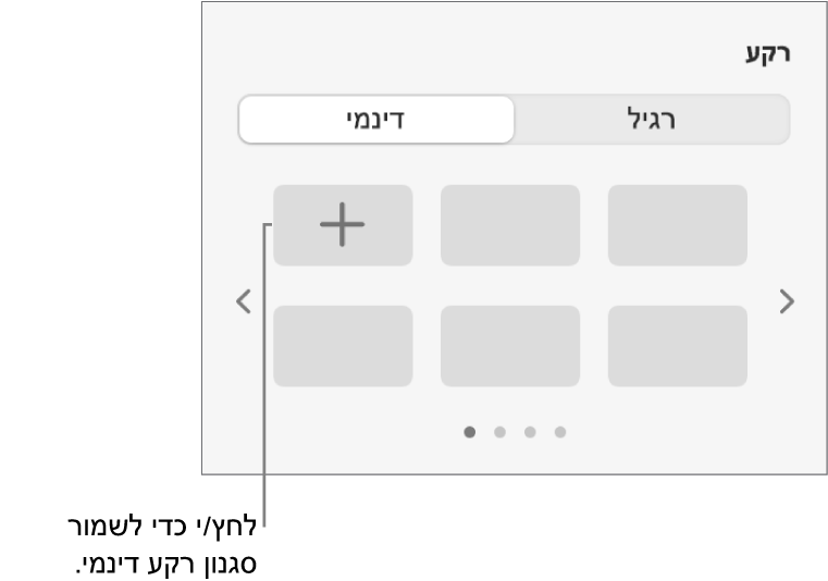 הכפתור ״דינמי״ נבחר במקטע ״רקע״ של סרגל הצד ״עיצוב״, והכפתור ״הוסף סגנון״ מוצג.