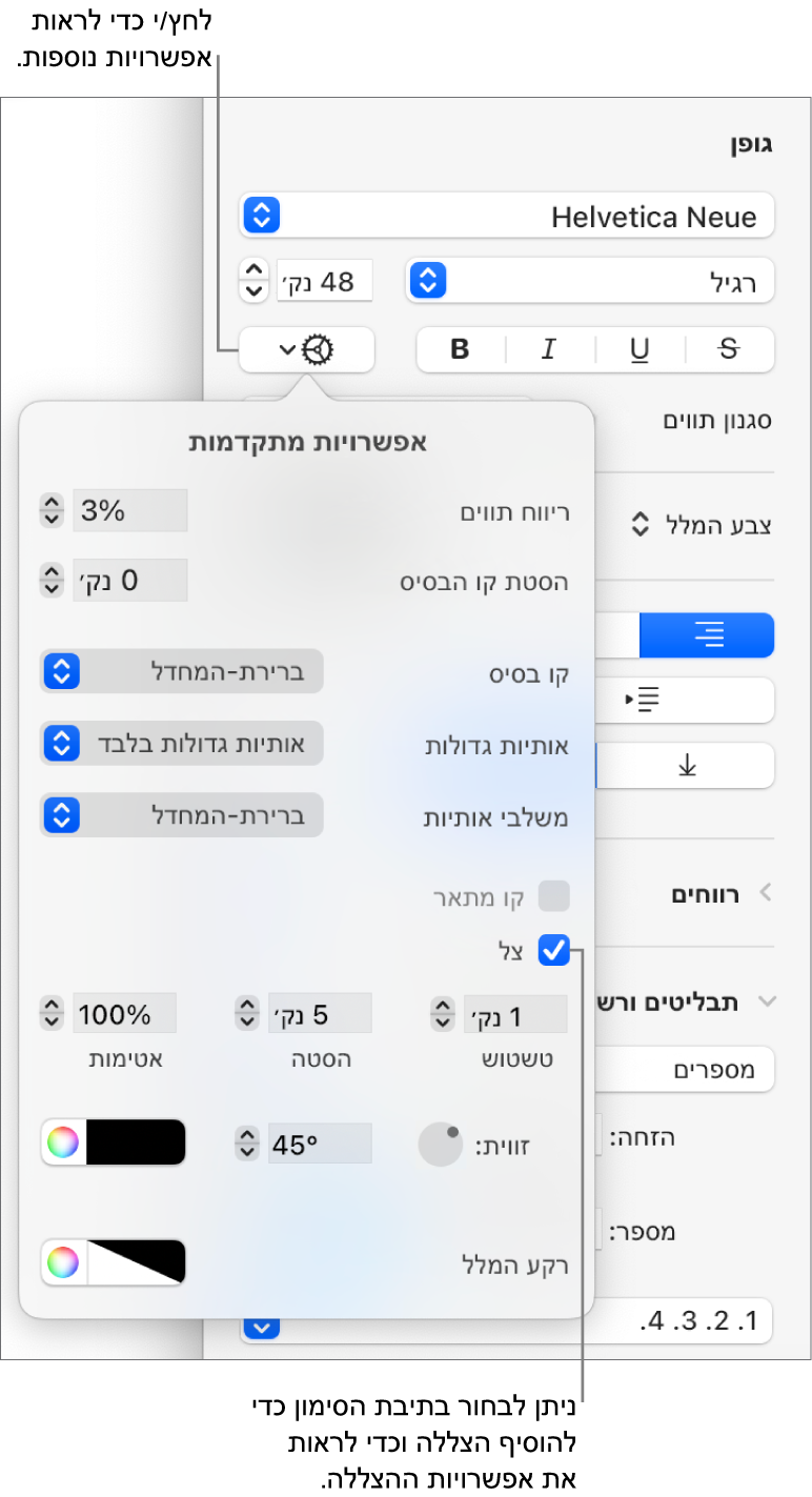 חלון ״אפשרויות מתקדמות״, כאשר תיבת הסימון ״הצללה״ נבחרת ומוצגים כלי בקרה להגדרת טשטוש, היסט, אטימות, זווית וצבע.