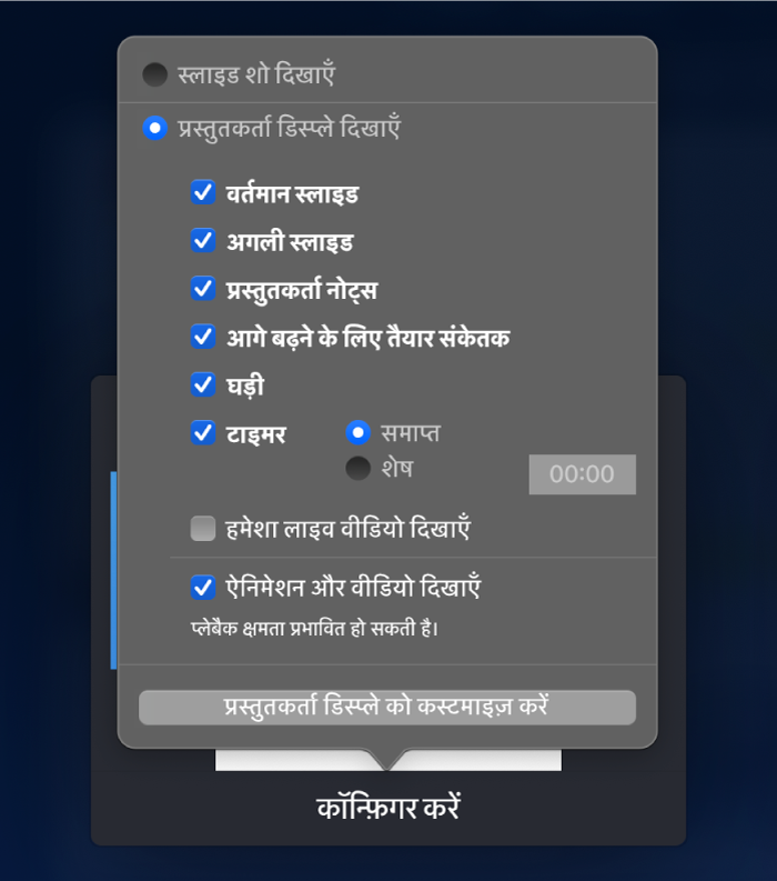 प्रत्येक डिस्प्ले पर क्या दिखाया जाए, उसके लिए विकल्प। आप स्लाइडशो दिखा सकते हैं या प्रस्तुतकर्ता डिस्प्ले दिखा सकते हैं, जिसमें “वर्तमान स्लाइड”, “अगली स्लाइड”, “प्रस्तुतकर्ता नोट्स”, “आगे बढ़ने के लिए तैयार” संकेतक, “घड़ी” और “टाइमर” जैसे विकल्प होते हैं। टाइमर में यह दिखाने के लिए अतिरिक्त विकल्प होते हैं कि समय बीत गया है या शेष है।