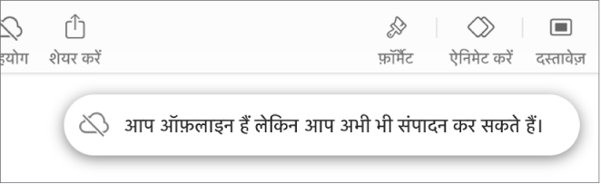 स्क्रीन के शीर्ष पर बटन, जहाँ मौजूद “सहयोग करें” बटन विकर्ण रेखा वाले क्लाउड में बदल जाता है। स्क्रीन पर एक अलर्ट कहता है, “आप ऑफ़लाइन हैं लेकिन अब भी संपादित कर सकते हैं।”