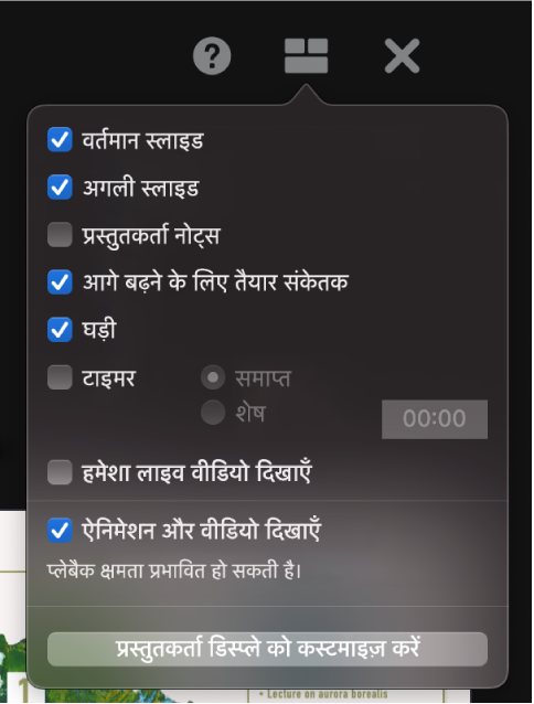 “वर्तमान स्लाइड”, “अगली स्लाइड”, “प्रस्तुतकर्ता नोट”, “आगे बढ़ने के लिए तैयार” सूचक, “घड़ी” और “टाइमर” सहित प्रस्तुतकर्ता डिस्प्ले विकल्प। टाइमर में यह दिखाने के लिए अतिरिक्त विकल्प होते हैं कि समय बीत गया है या शेष है।