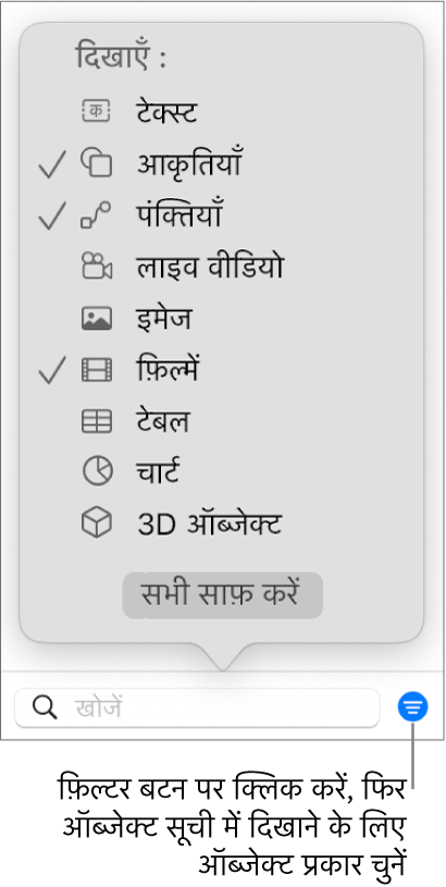 “फ़िल्टर करें” पॉप अप मेनू खुलता है, जिसमें सूची में शामिल किए जा सकने वाले ऑब्जेक्ट प्रकारों (टेक्स्ट, आकृतियाँ, रेखाएँ, इमेज, फ़िल्में, टेबल और चार्ट) की सूची होती है।