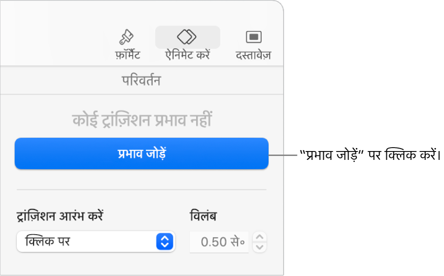 साइडबार के “ऐनिमेट करें” सेक्शन में एक “प्रभाव” बटन जोड़ें।