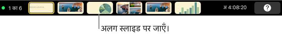 प्रस्तुति से बाहर निकलने, अलग स्लाइड पर सीधे जाने और प्रस्तुतकर्ता डिस्प्ले स्विच करने के लिए प्रस्तुति नियंत्रण के साथ MacBook Pro Touch Bar।