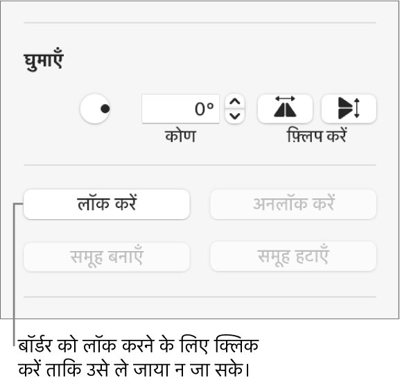 ऑब्जेक्ट को घुमाएँ, लॉक करें और समूह बनाएँ नियंत्रण, जिसका लॉक बटन कॉल आउट किया गया है।