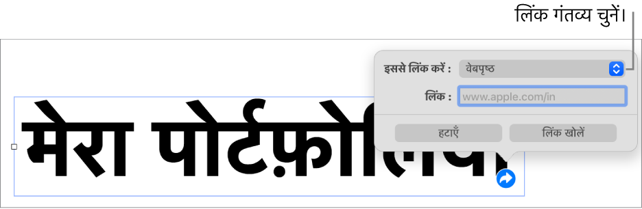 चुने गए वेबपृष्ठ के साथ लिंक संपादक नियंत्रण और सबसे नीचे “लिंक हटाएँ” और “लिंक खोलें” बटन।