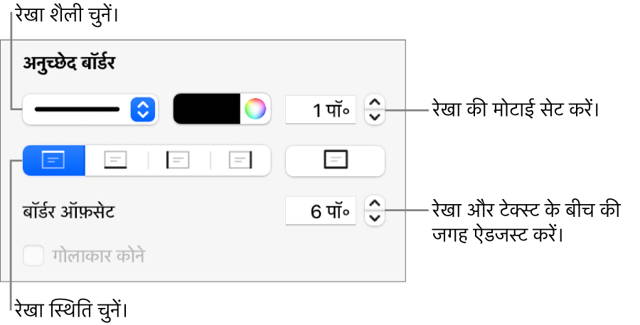 रखा शैली, मोटाई, स्थिति और रंग बदलने के लिए नियंत्रण।