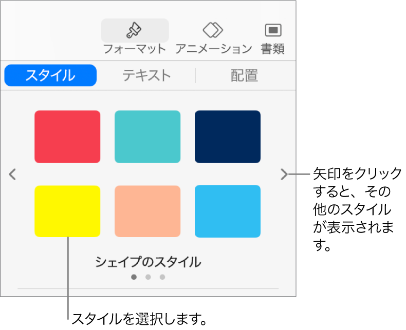 「フォーマット」サイドバーの「スタイル」タブ。6つのオブジェクトスタイルと、左右にナビゲーション矢印が表示された状態。