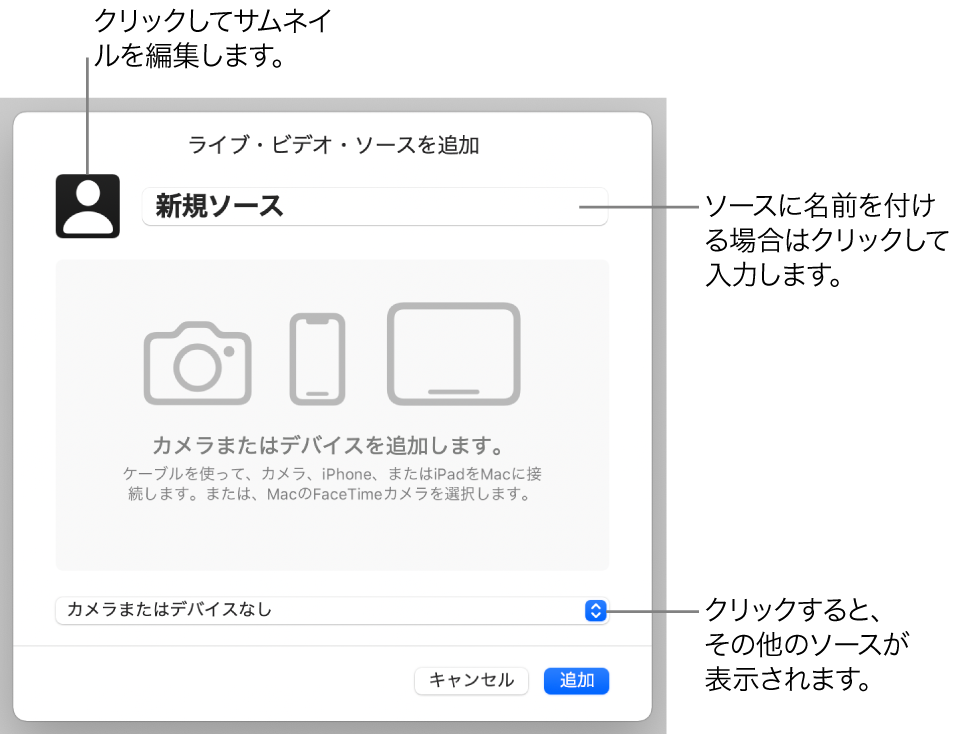 「ライブビデオソースを追加」ウインドウ。上部にはソースの名前やサムネールを変更するためのコントロールがあり、下部にはほかのソースを選択するためのコントロールがあります。