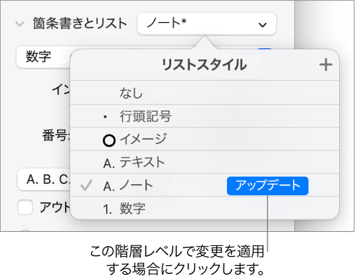 「リストスタイル」ポップアップメニュー。新しいスタイルの名前の横に「アップデート」ボタンが表示されている状態。