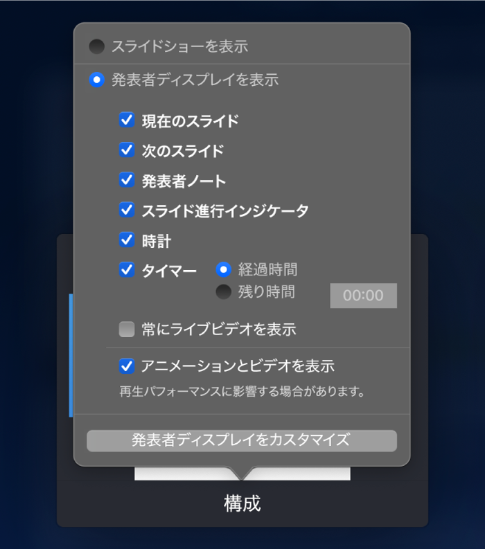 各ディスプレイに表示する内容を選択するオプション。スライドショーまたは発表者ディスプレイを表示できます。発表者ディスプレイのオプションには、「現在のスライド」、「次のスライド」、「発表者ノート」、「スライド進行インジケータ」、「時計」、「タイマー」があります。タイマーには、経過時間と残り時間のどちらかを表示するための追加オプションがあります。