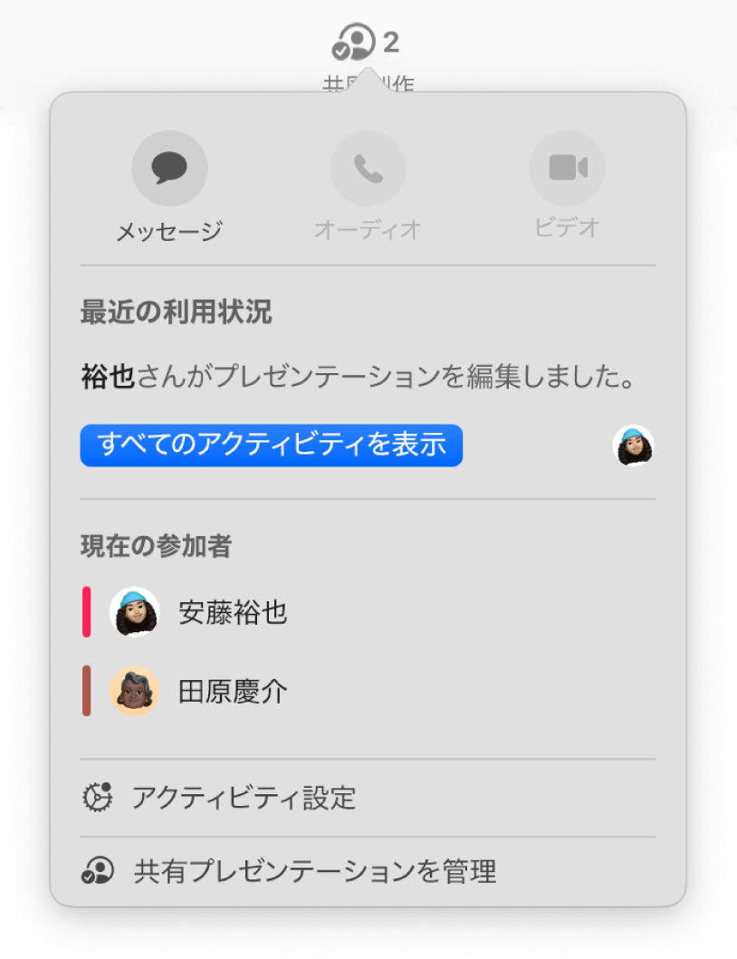 プレゼンテーションを共同作業している人々の名前を示す共同作業メニュー。