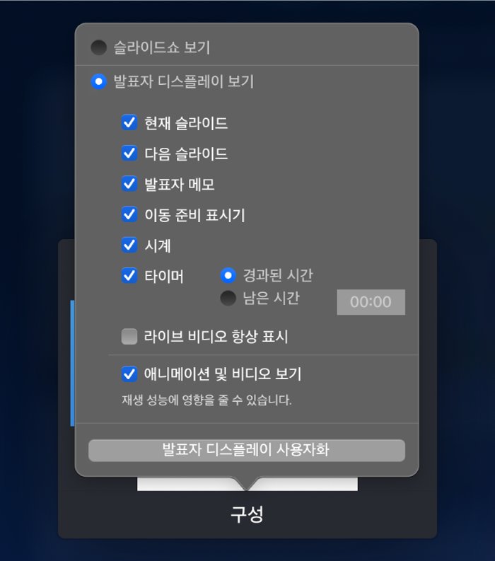 각 디스플레이에서 표시할 항목을 포함한 옵션. 슬라이드쇼를 표시하거나, 현재 슬라이드, 다음 슬라이드, 발표자 메모, 이동 준비 표시기, 시계 및 타이머 옵션이 포함되는 발표자 디스플레이를 표시할 수 있음. 타이머에는 경과 시간 또는 남은 시간을 표시하는 옵션이 추가로 있습니다.