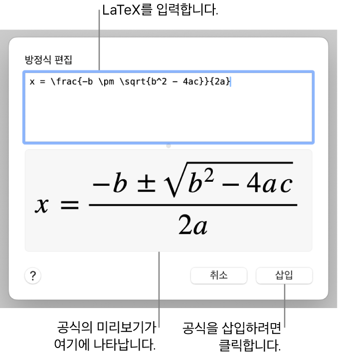 방정식 필드에 LaTeX를 사용하여 적은 근의 공식과 공식 미리보기는 아래와 같습니다.
