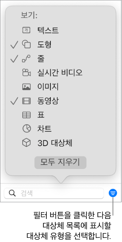 목록에 포함할 수 있는 대상체 유형 목록(텍스트, 도형, 선, 이미지, 동영상, 표 및 차트)과 함께 열려 있는 필터 팝업 메뉴.