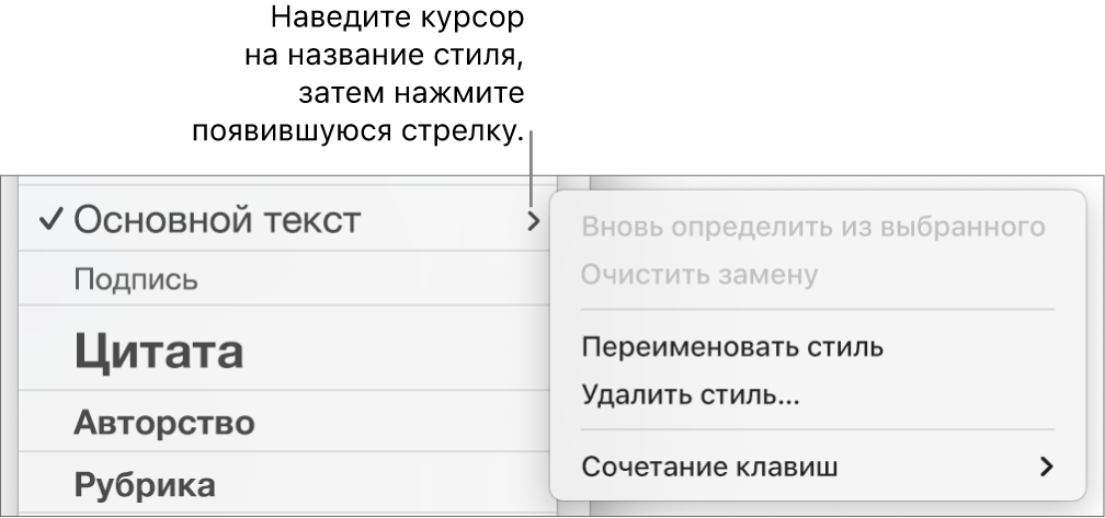 Меню «Стили абзацев» с открытым контекстным меню.