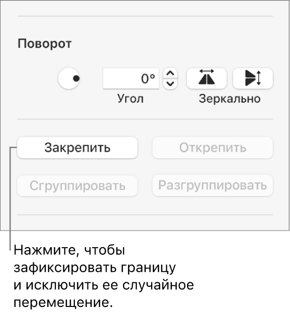 Элементы управления поворотом, закреплением и группировкой объектов; выделена кнопка «Закрепить».