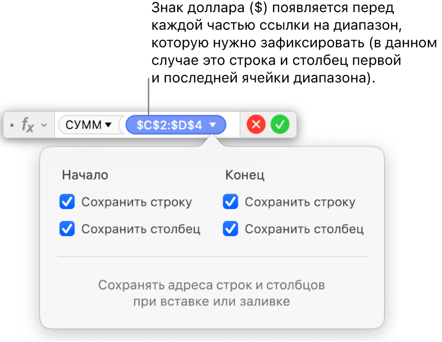 В редакторе формул показаны параметры «Сохранить строку» и «Сохранить столбец» для определенного диапазона.