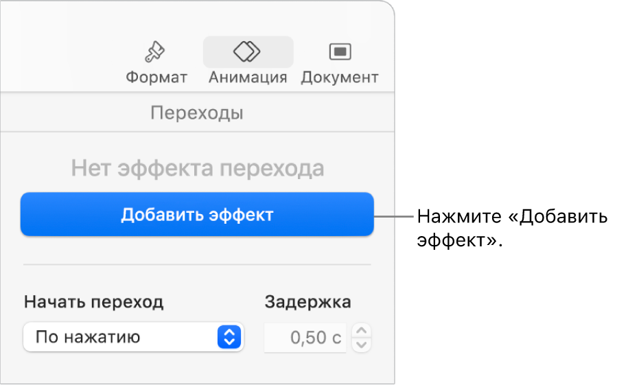 Кнопка «Добавить эффект» в разделе «Анимация» в боковом меню.