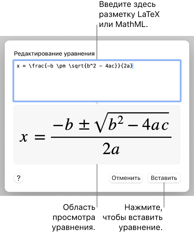 Диалоговое окно «Редактирование уравнения» с формулой для нахождения корней квадратного уравнения, созданного с помощью LaTeX в поле «Редактировать уравнение», и предварительный просмотр формулы.