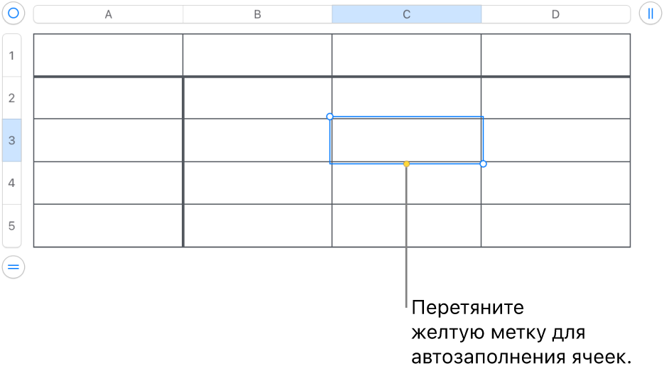 Можно перетягивать выбранную ячейку с желтым манипулятором для автозаполнения ячеек.