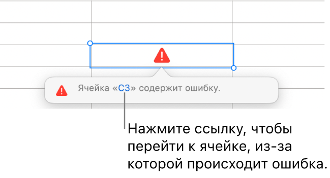 Ссылка на ячейку с ошибкой.