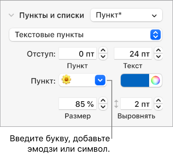 Раздел «Пункты, списки» в боковом меню «Формат». В поле «Пункт» показан эмодзи с цветком.