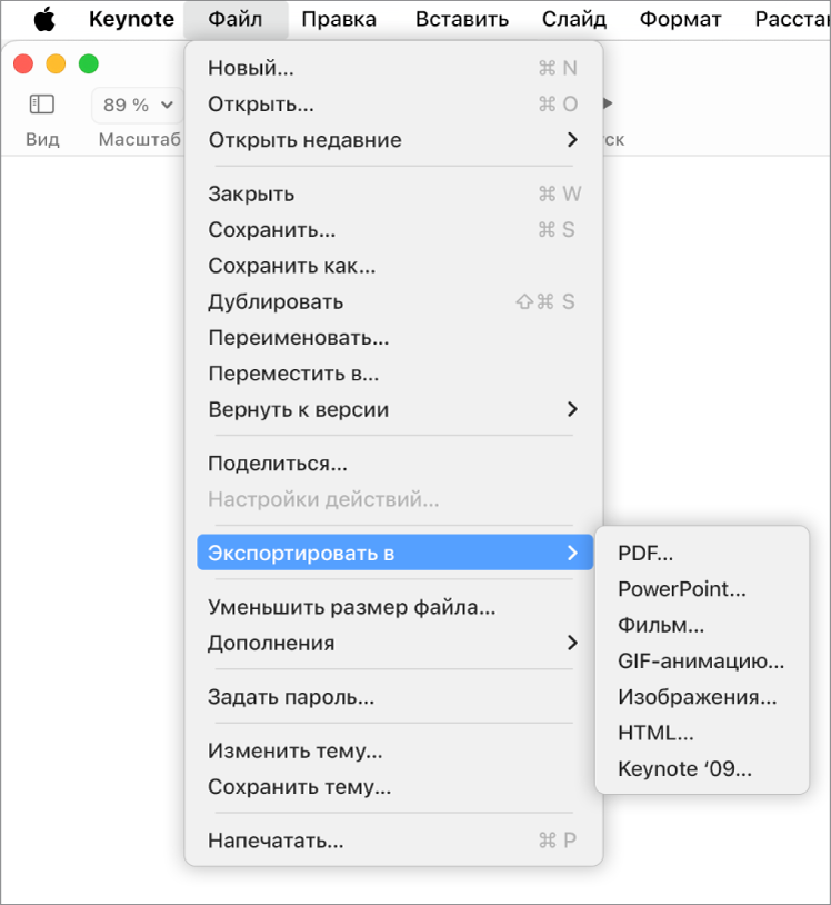 Меню «Файл» с выбранным пунктом «Экспортировать в» и подменю, в котором показаны варианты экспорта — PDF, PowerPoint, фильм, HTML, изображения и Keynote ’09.