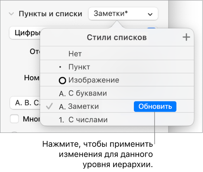 Всплывающее меню «Стили списков». Рядом с именем нового стиля отображается кнопка «Обновить».