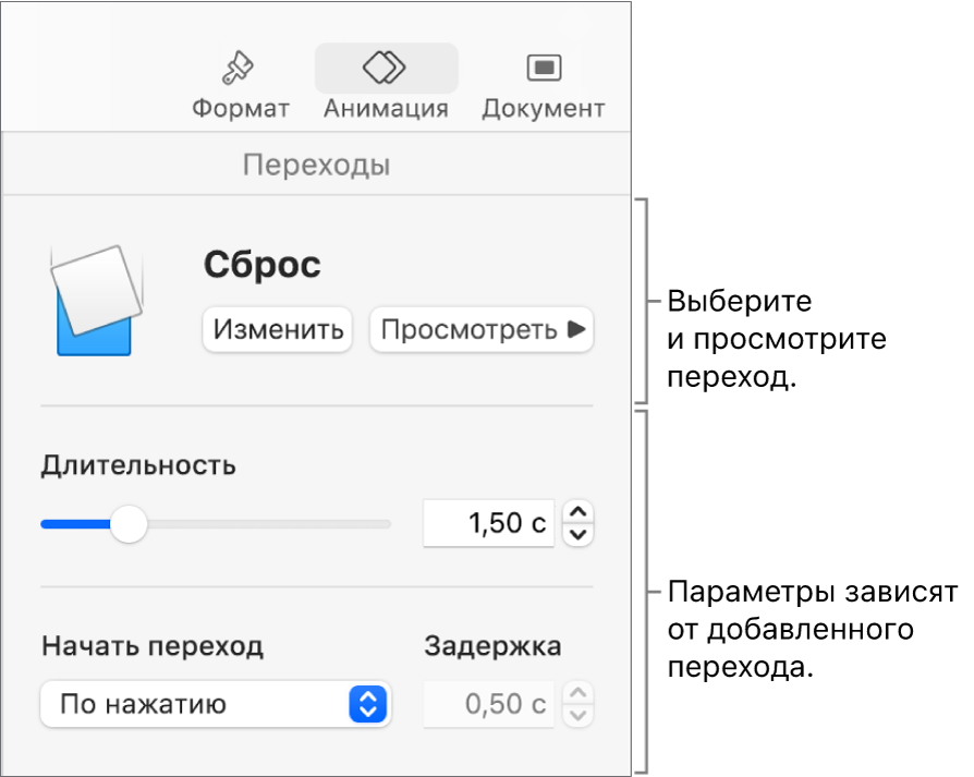 Элементы управления переходами в разделе «Переходы» в боковом меню.