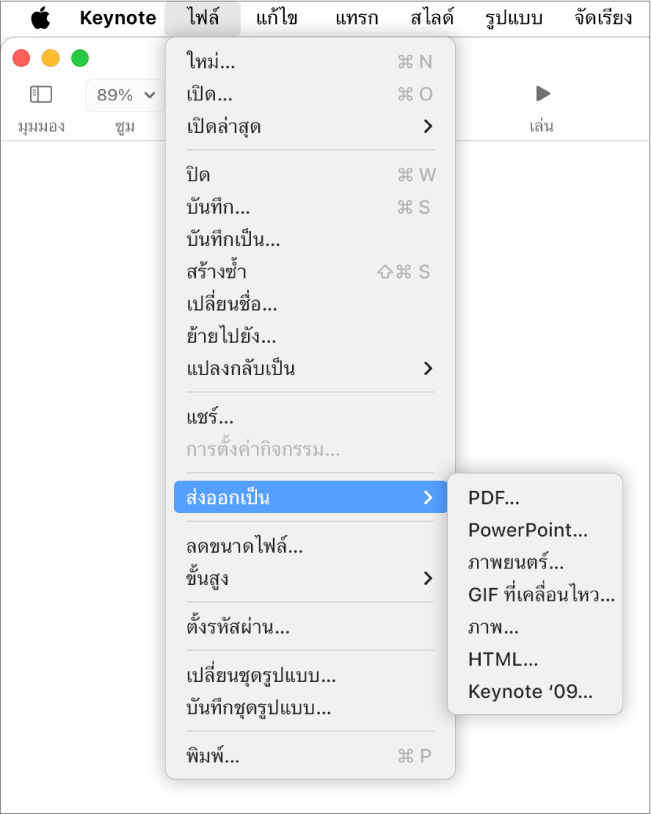 เมนูไฟล์จะเปิดขึ้นพร้อม ส่งออกไปยัง ถูกเลือกอยู่ โดยมีเมนูย่อยแสดงตัวเลือกการส่งออกสำหรับ PDF, PowerPoint, ภาพยนตร์, HTML, ภาพ และ Keynote '09