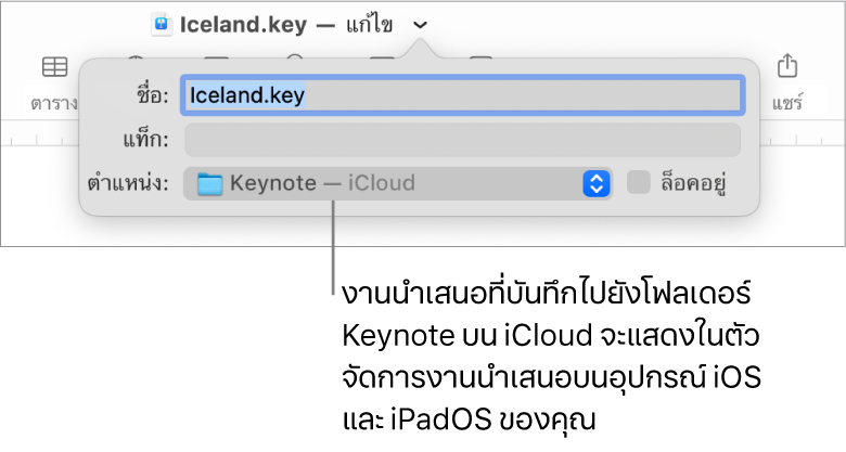 หน้าต่างโต้ตอบบันทึกสำหรับงานนำเสนอ Keynote ที่มี iCloud ในเมนูตำแหน่งที่แสดงขึ้น