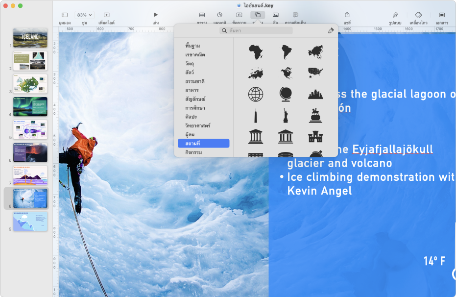 หน้าต่าง Keynote พร้อมเมนูรูปร่างที่เปิดขึ้นจากแถบเครื่องมือ